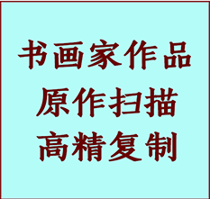 林口书画作品复制高仿书画林口艺术微喷工艺林口书法复制公司